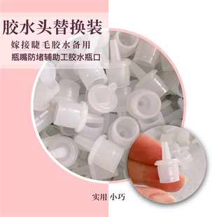 嫁接睫毛胶水备用瓶嘴防堵塞子胶水头口子替换装美睫店专用胶水口
