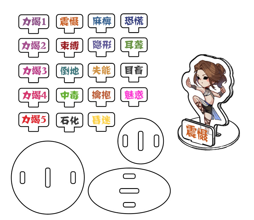 【影巷】DND龙与地下城跑团用状态标记牌 通用立牌底座 token配件