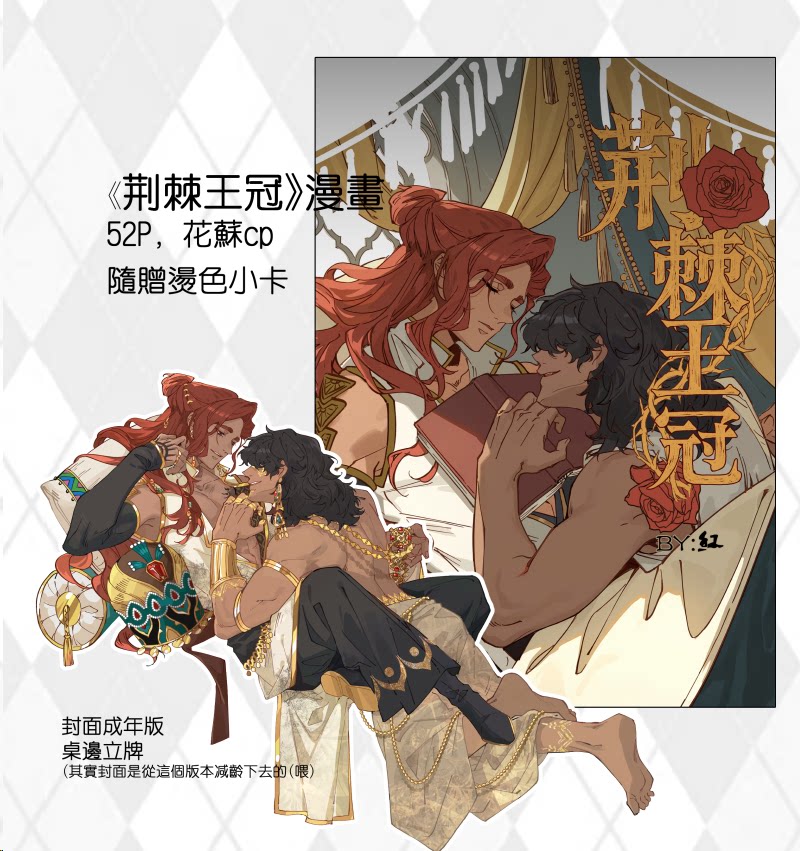 《荆棘》苏丹的游戏 同人漫画 动漫徽章/立牌