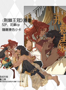 《荆棘》苏丹的游戏 同人漫画 花苏/奈布哈尼