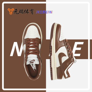 元瑞体育 Nike Dunk Low 棕白 防滑耐磨低帮板鞋 DD1503-124