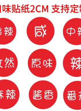微辣麻辣不辣五香口味贴纸标签 汉堡口味贴纸 辣度口味不干胶贴纸