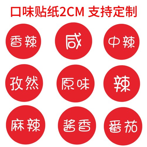 微辣麻辣不辣五香口味贴纸标签