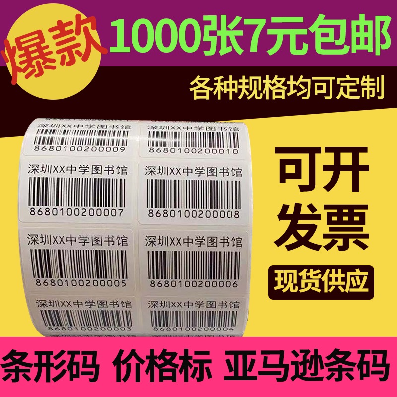 代打印条码不干胶亚马逊标签定制图书馆条形码订流水价格贴纸印刷