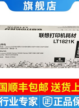 原装联想LT1821K黑色粉盒CS1831W/CM7120W 7110打印机墨粉盒硒鼓