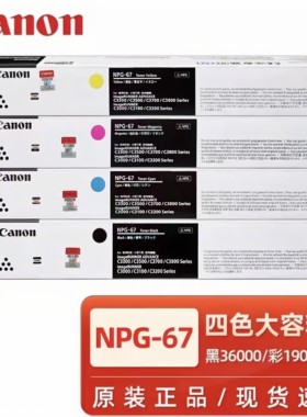 原装佳能NPG67粉盒高容量