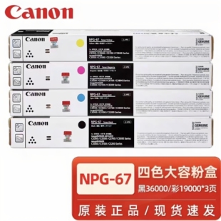 原装佳能NPG67粉盒C3020硒鼓3320 3330 3325 3520 3525墨粉npg67L