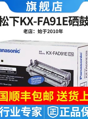 原装正品松下KX-FAD91E硒鼓 KX-FL318CN FL313CN 90E粉盒290E墨粉