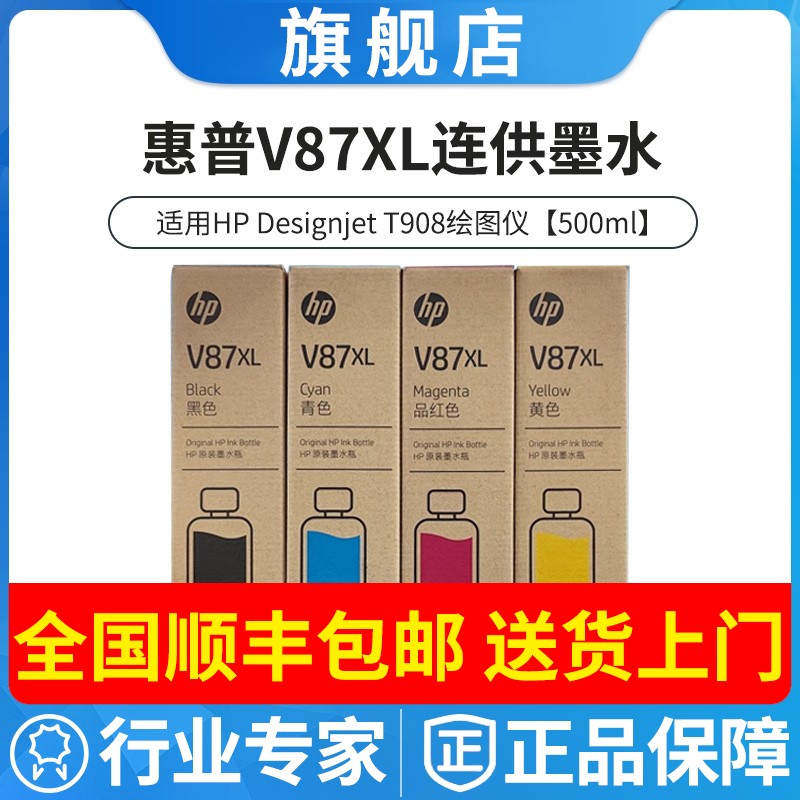 惠普原装V87XL连供墨水