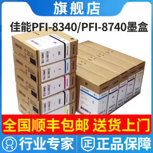 佳能PFI-8740 8340原装墨盒 TZ-5300MFP绘图仪 蓝图机 工程机墨水