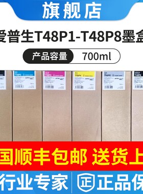 原装爱普生SC-P8580D墨盒 P8590D T48P1/P2/P3/4/P8/PE墨盒700ml