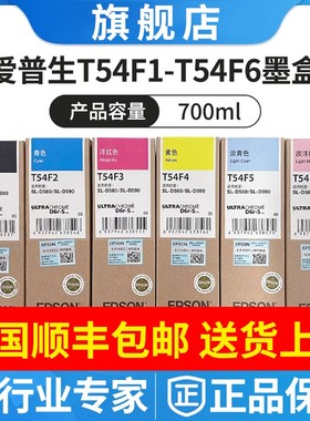原装爱普生SL-D580墨水T54F1 F2 F3 F4 F5 F6 D590打印机黑彩墨盒