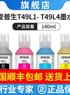 原装爱普生T3180D墨水 EPSON T49L1T49L2T49L3T49L4 140ml墨盒