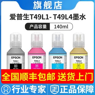 140ml墨盒 原装 爱普生T3180D墨水 EPSON T49L1T49L2T49L3T49L4