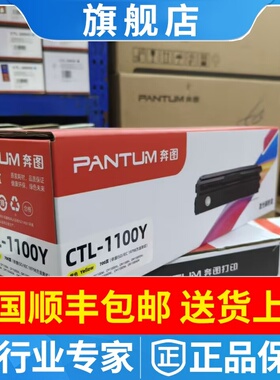 原装奔图 CTL-1100H粉盒CP1100DN CM1100ADN硒鼓CM1105ADW ADN DW