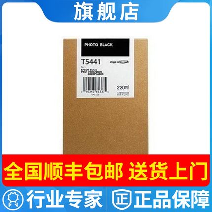 正品Epson原装爱普生T5441-8 墨盒PRO 7600 9600 4000 4400绘图仪