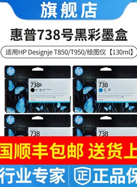 惠普HP原装738墨盒738B黑色T850/T950绘图仪绘图仪彩色739打印头