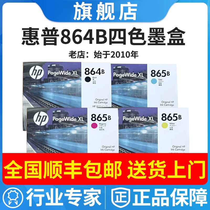 惠普原装864B865B黑色墨盒