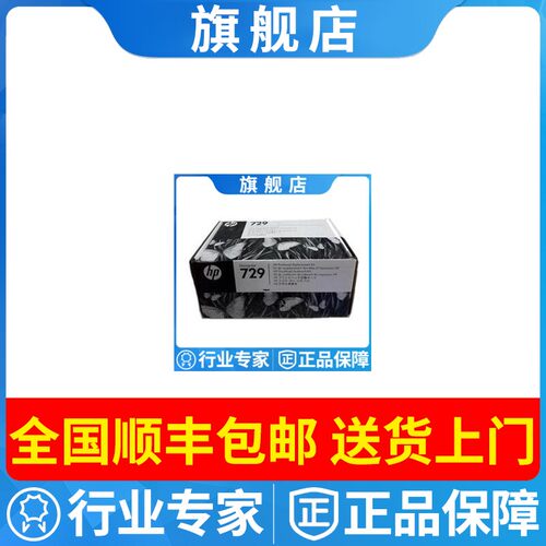 惠普729打印头绘图仪喷头t830