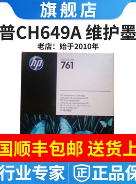 原装HP CH649A清洁墨盒HP T7200维护墨盒 绘图仪 废墨收集器761号