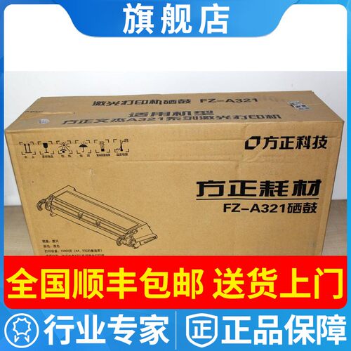 原装方正a321硒鼓打印机