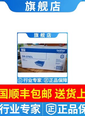 原装正品 兄弟DR-370CL 370 4150 4570 9055 9465感光鼓组件 硒鼓