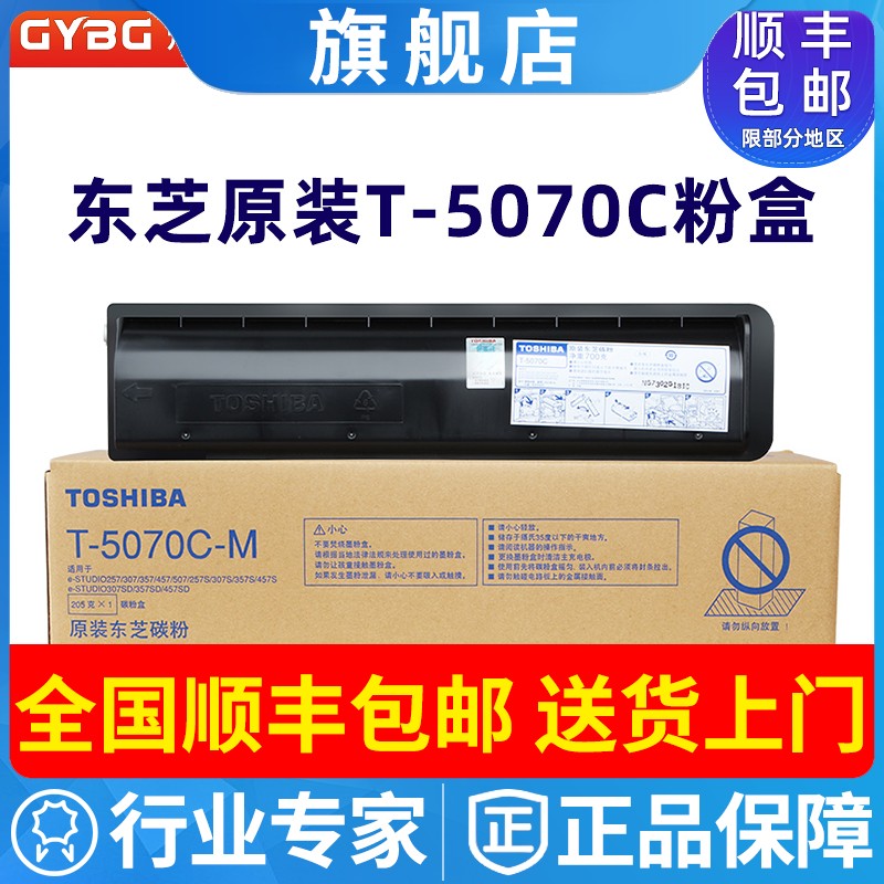 原装东芝T-5070C粉盒257SD