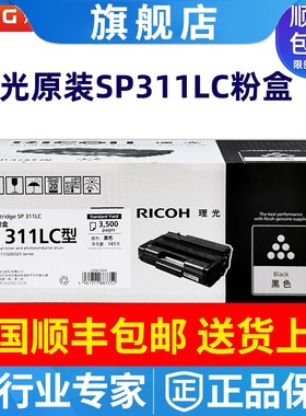 原装理光SP311LC硒鼓310DNw 320DN 325SNw 320SFN 墨粉盒墨盒粉仓