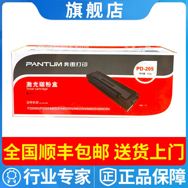 奔图原装正品PD-205硒鼓 P2505N M6505 M6505N M6555N PD205墨盒
