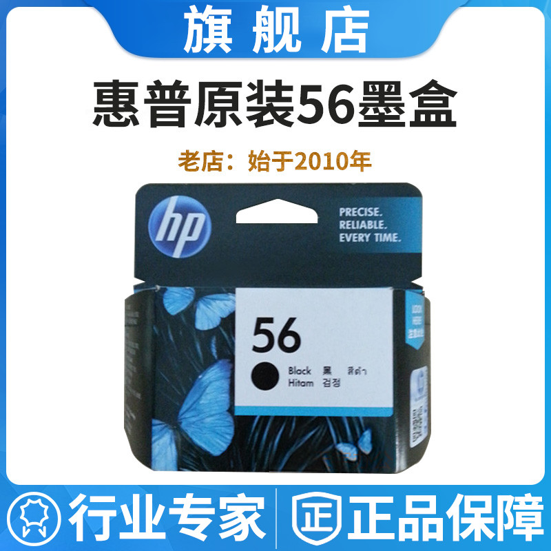 原装惠普HP57 HP56墨盒7660 4255 5608 C6656A打印机黑色彩色墨水-封面