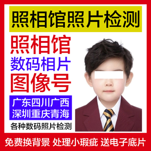 广东护照港澳台通行证 照相馆回执照片检测 四川广西重庆青海深圳
