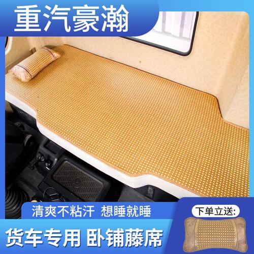 重汽豪瀚N5GN7GN5WN7W浩瀚J5GJ7B货车卧铺凉席夏季竹藤席睡觉凉垫