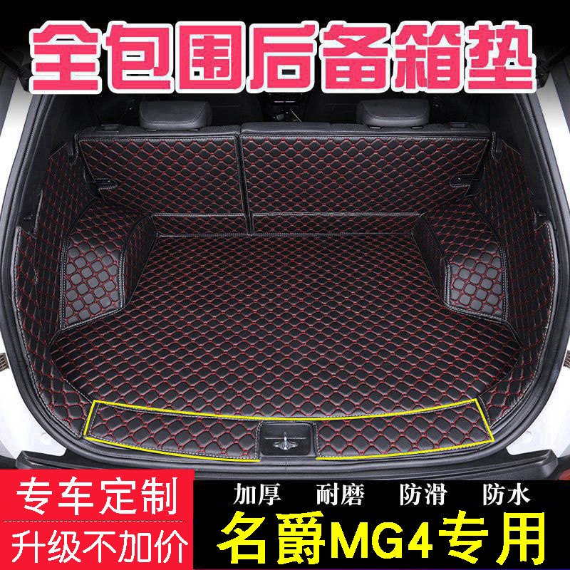 适用于22-2023年款名爵MG4EV后备箱垫全包围汽车内改装饰尾箱垫子