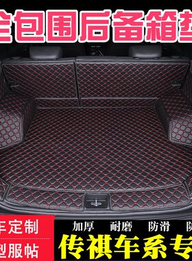 广汽传祺GS4 GS3 GS5 GS7 GS8 GA6 专用全包后备箱垫GA4尾舱厢垫