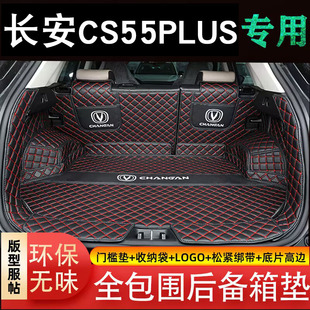 第三代长安CS55plus后备箱垫24款二代cs55全包围专用装饰尾箱垫子