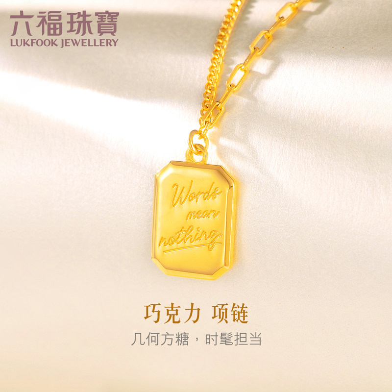 六福珠宝巧克力方糖足金套链光影金5G黄金项链新款计价GCGTBN0004