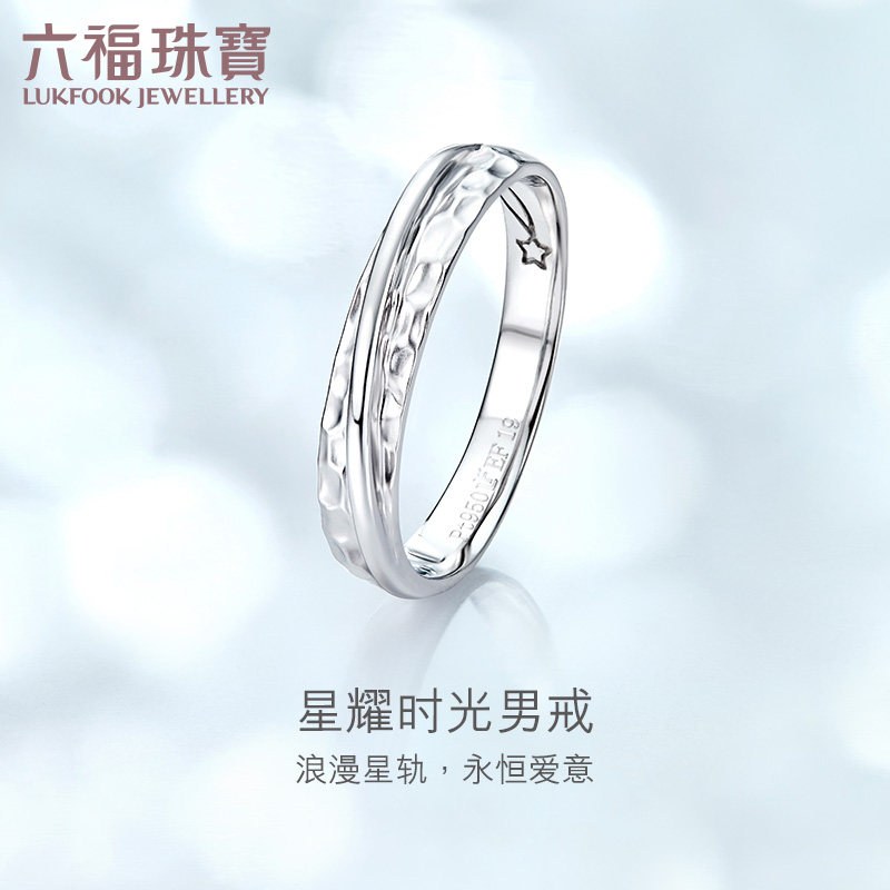 六福珠宝纯结锤纹白金对戒男Pt950婚嫁铂金戒指实心定价000593M1使用感如何?