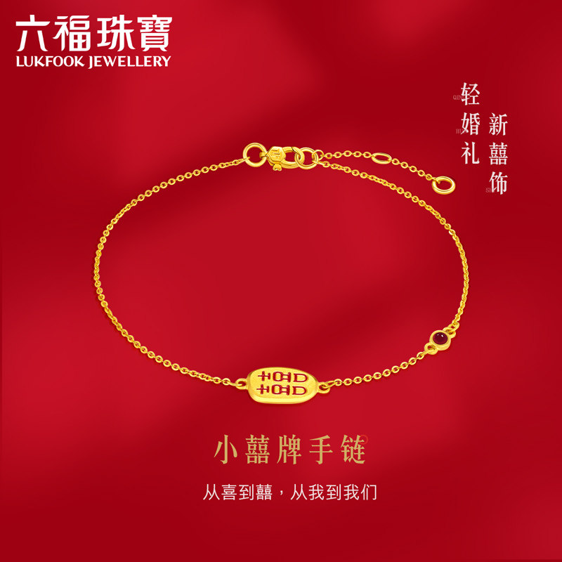 六福珠宝囍字黄金手链女珐琅工艺足金手链婚嫁送礼计价HXGTBB0002