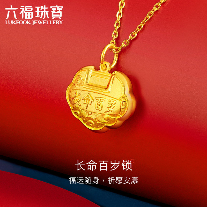 六福珠宝足金长命锁宝宝小金锁黄金吊坠儿童平安锁计价GDGTBP0041怎么看?