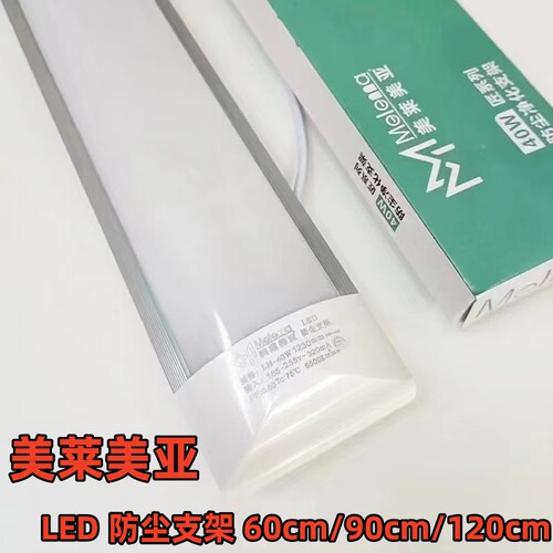 美莱美亚LED防尘支架高亮节能办公室家用三防灯净化吸顶灯日光灯