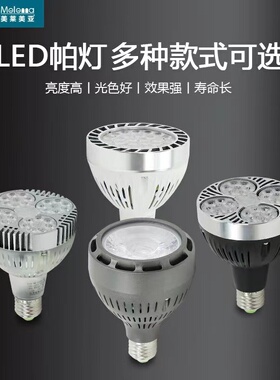 美莱美亚PAR30灯泡LED轨道灯40W50WE27螺口帕灯服装店LED射灯P501