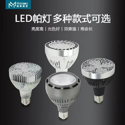 美莱美亚PAR30灯泡LED轨道灯40W50WE27螺口帕灯服装店LED射灯P501