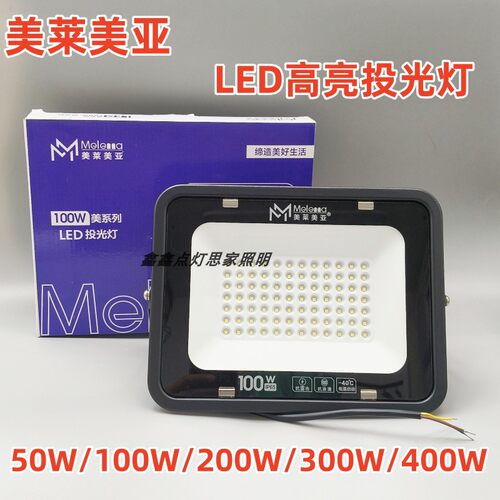 美莱美亚LED投光灯室外防水强光射灯超亮工地工厂房探照灯照明灯