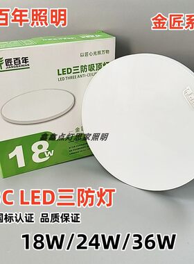 匠百年金匠系列LED吸顶灯三防灯18W24W36W客厅卧室灯过道灯3C认证
