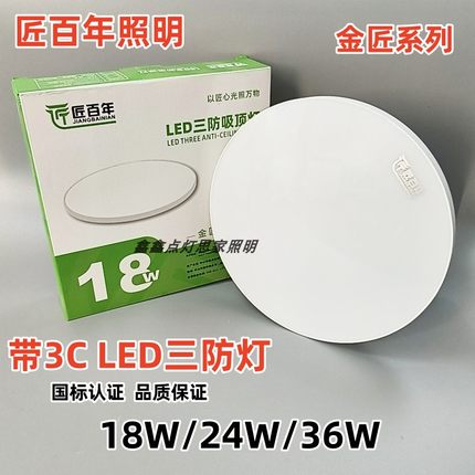 匠百年金匠系列LED吸顶灯三防灯18W24W36W客厅卧室灯过道灯3C认证