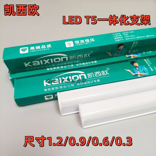 凯西欧LED T5一体化灯管1.2米长条灯家用商用灯带全套节能客厅藏