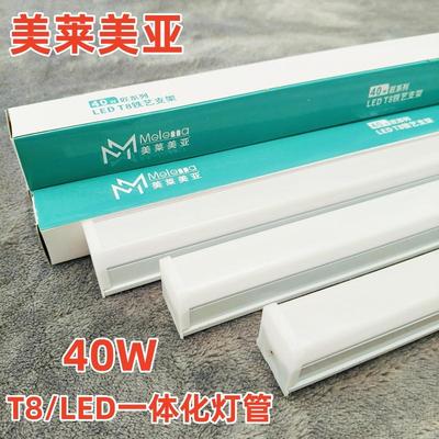 美莱美亚T8一体化LED灯管家用灯柜长条1.2米40W超市车间工厂仓库