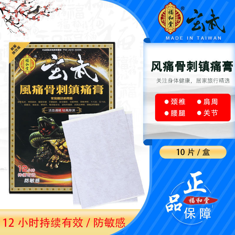 福和堂玄武风痛镇痛膏 退化性关节 10贴香港大药房膏药贴