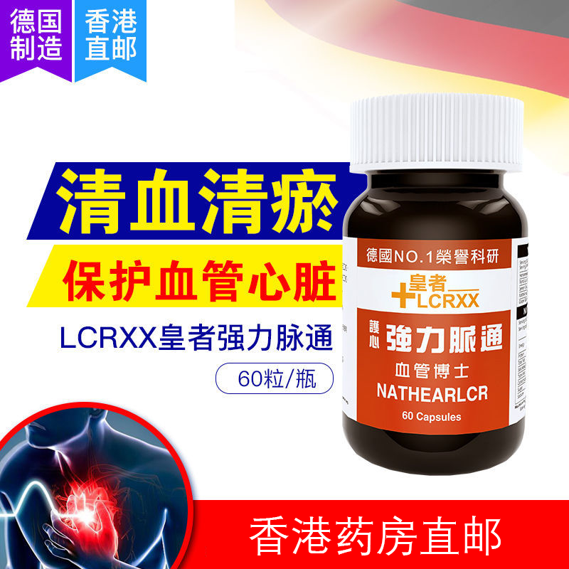 德国皇者LCRXX护心强力血脉通胶囊 血管清理血液循环不通垃圾