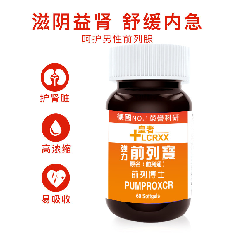 LCRXX德国进口皇者强力前列宝通腺栓片 胶囊正品 尿频尿急尿不尽